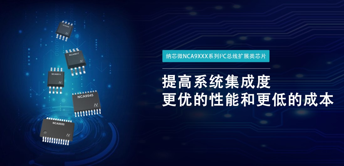 bbin宝盈推出NCA9XXX 接口产品系列，为客户在接口设计中提供一站式解决方案