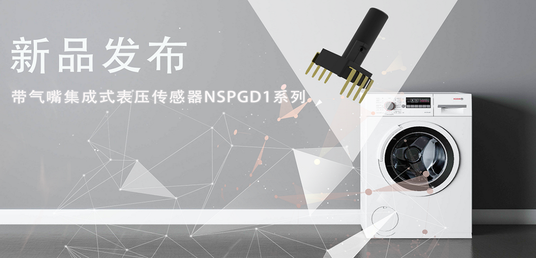 帮助家电液位检测更精确，bbin宝盈推出带气嘴集成式表压传感器NSPGD1系列