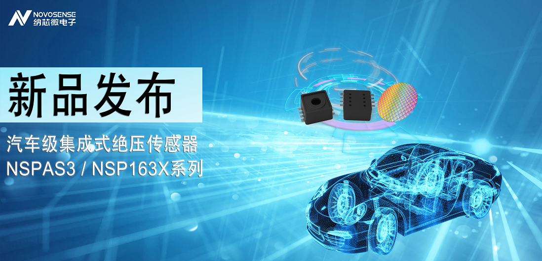 bbin宝盈推出汽车级集成式绝压传感器：NSPAS3/NSP163X系列
