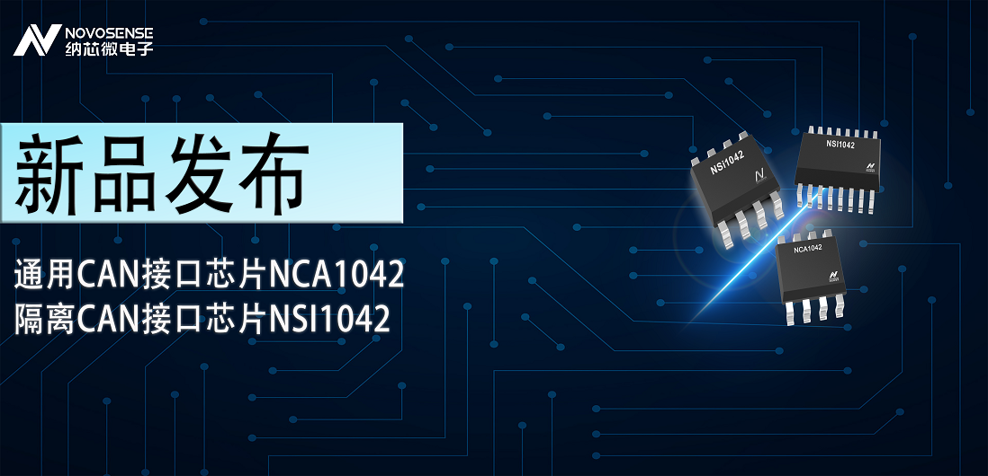 bbin宝盈推出通用CAN接口芯片NCA1042，隔离CAN接口芯片NSI1042