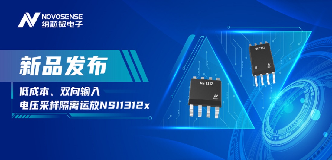 低成本、高性能兼备！bbin宝盈推出全新隔离电压采样NSI1312x系列