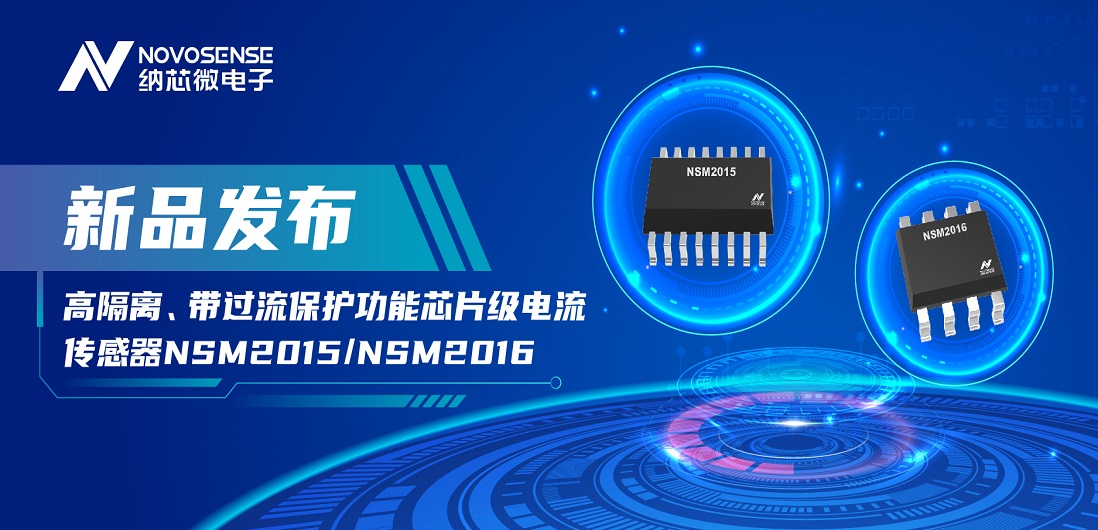 bbin宝盈推出全新高隔离、带过流保护功能芯片级电流传感器——NSM2015 / NSM2016系列