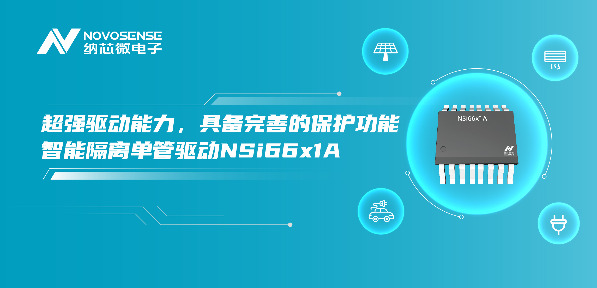 bbin宝盈推出全新带保护功能的智能隔离单管驱动NSi66x1A