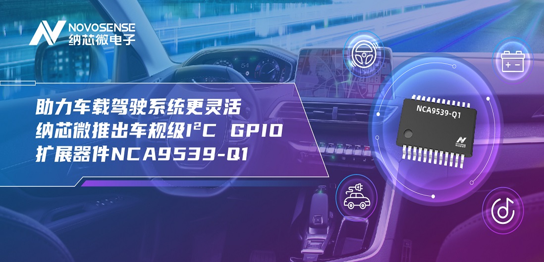 助力车载驾驶系统更灵活 bbin宝盈推出车规级I?C GPIO扩展器件NCA9539-Q1