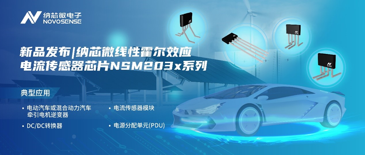 bbin宝盈推出高精度、高带宽、宽灵敏度范围的线性霍尔效应电流传感器芯片NSM203x系列