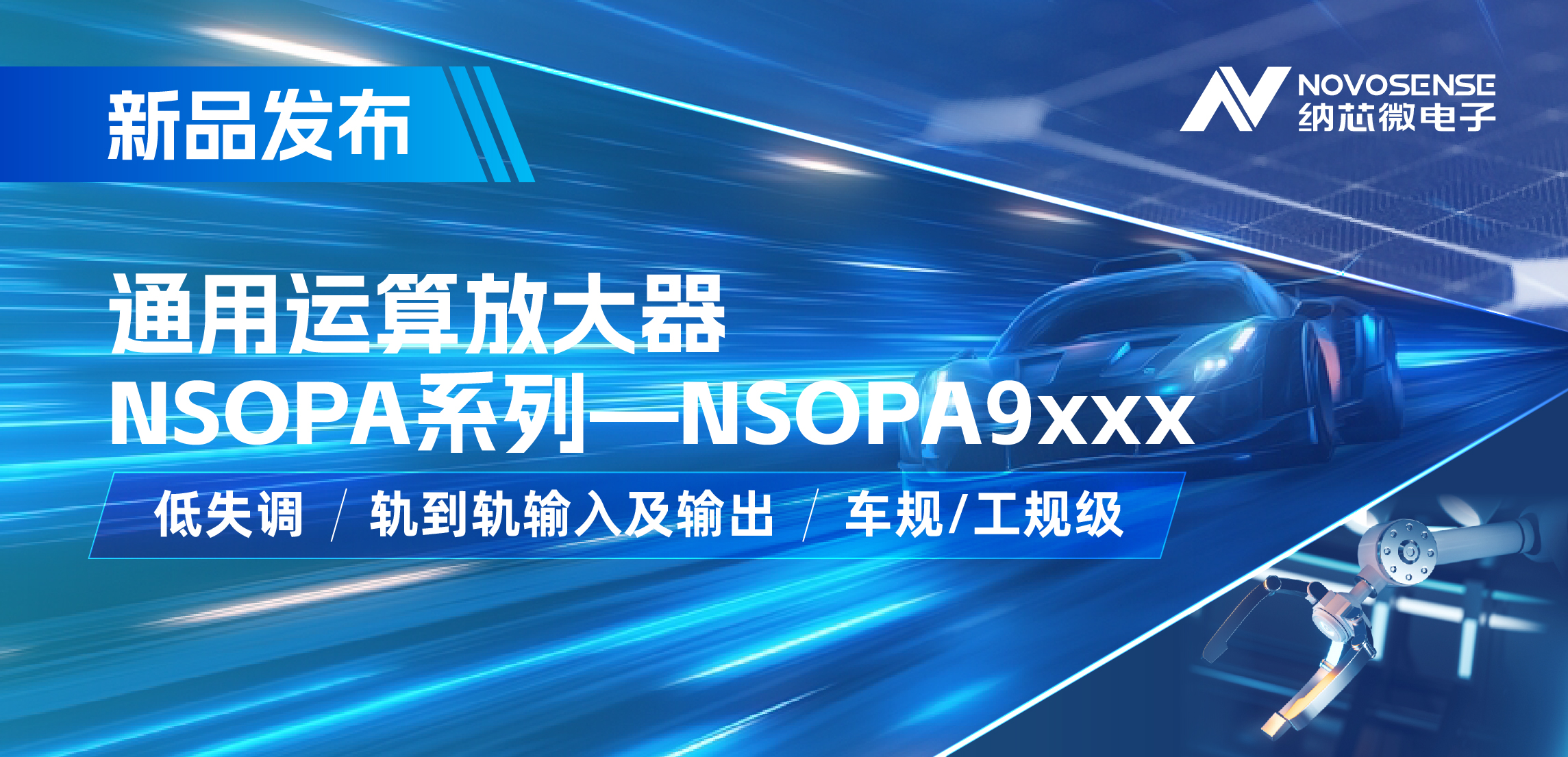 bbin宝盈发布通用运算放大器新品NSOPA系列，车规/工规一应俱全