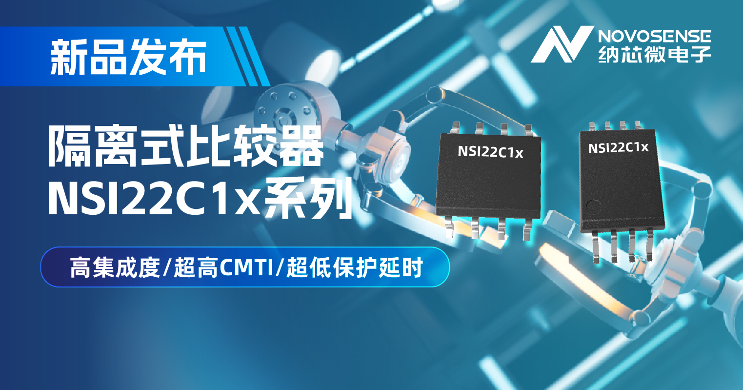 bbin宝盈推出NSI22C1x系列隔离式比较器， 助力打造更可靠的工业电机驱动系统
