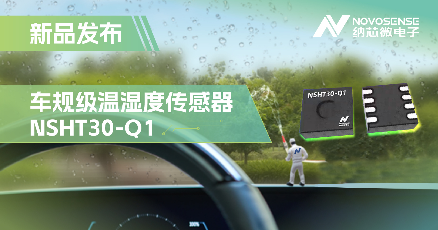 bbin宝盈推出车规级温湿度传感器NSHT30-Q1，助力汽车智能化发展