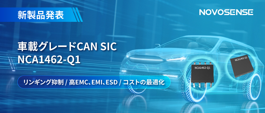 NOVOSENSE、革新的なリンギング抑制特許に基づく車載グレードCAN SICを発表 ：NCA1462-Q1
