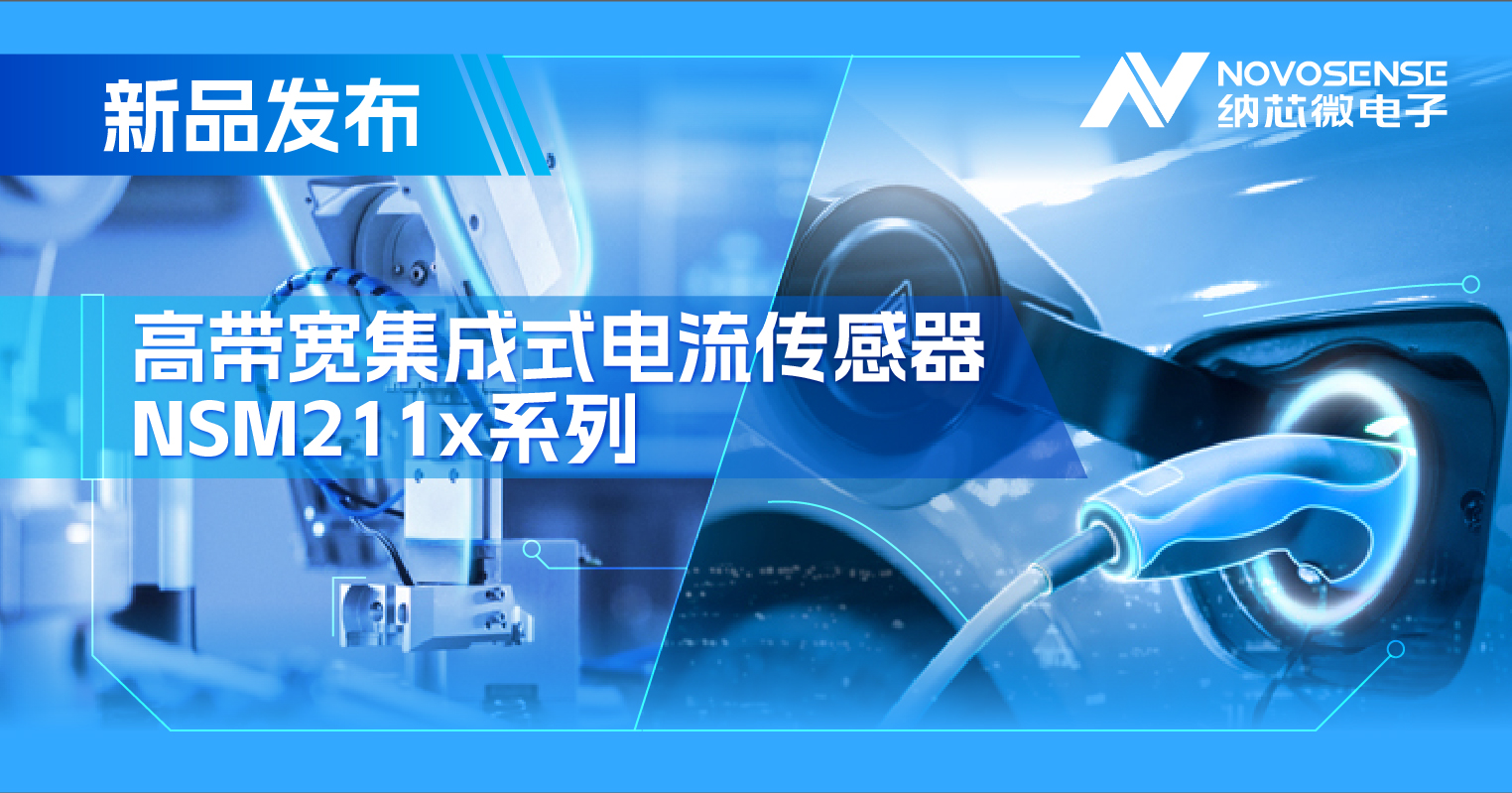 集成式电流传感器NSM211x：从工业到汽车，应用广泛，性能卓越
