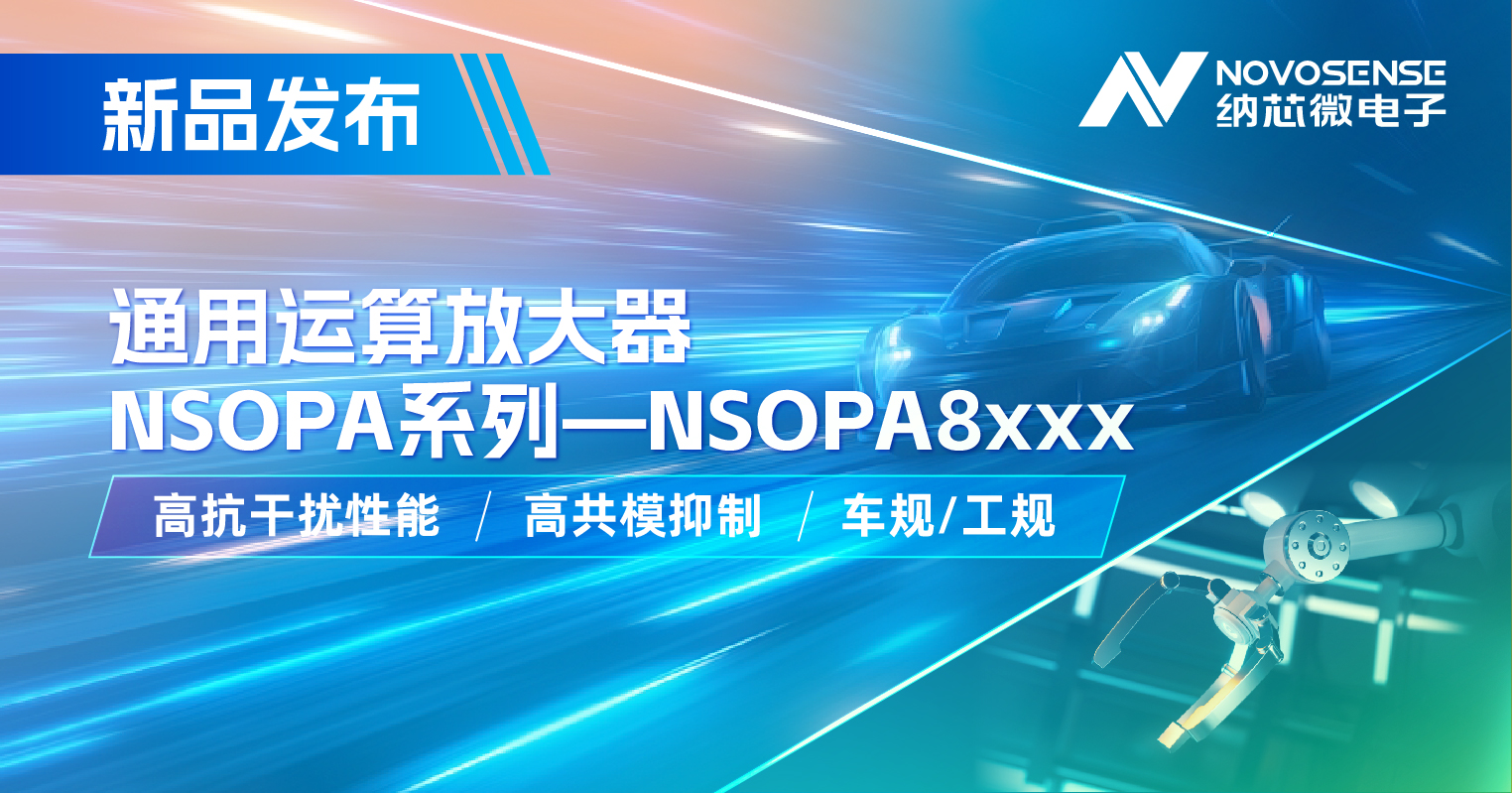 bbin宝盈通用运放系列再添新品：低压NSOPA8xxx为汽车与工业应用注入新动力