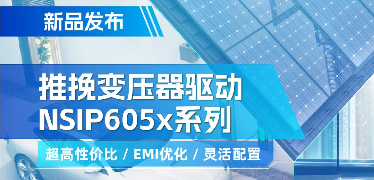 bbin宝盈推出高性价比的推挽变压器驱动NSIP605x系列，支持客户多样化灵活设计