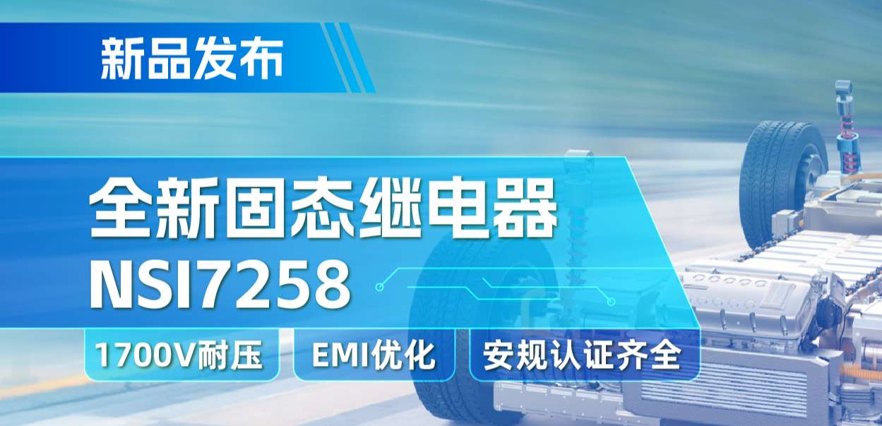 bbin宝盈推出全新固态继电器：支持1700V耐压， 满足CISPR25 Class 5要求