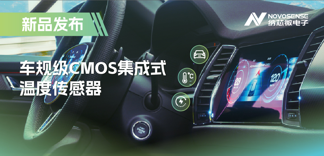 支持数字/模拟输出，bbin宝盈推出车规级CMOS集成式温度传感器