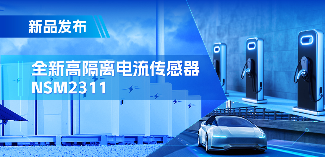 低阻抗、高通流、主打电源应用，bbin宝盈推出集成式电流传感器NSM2311