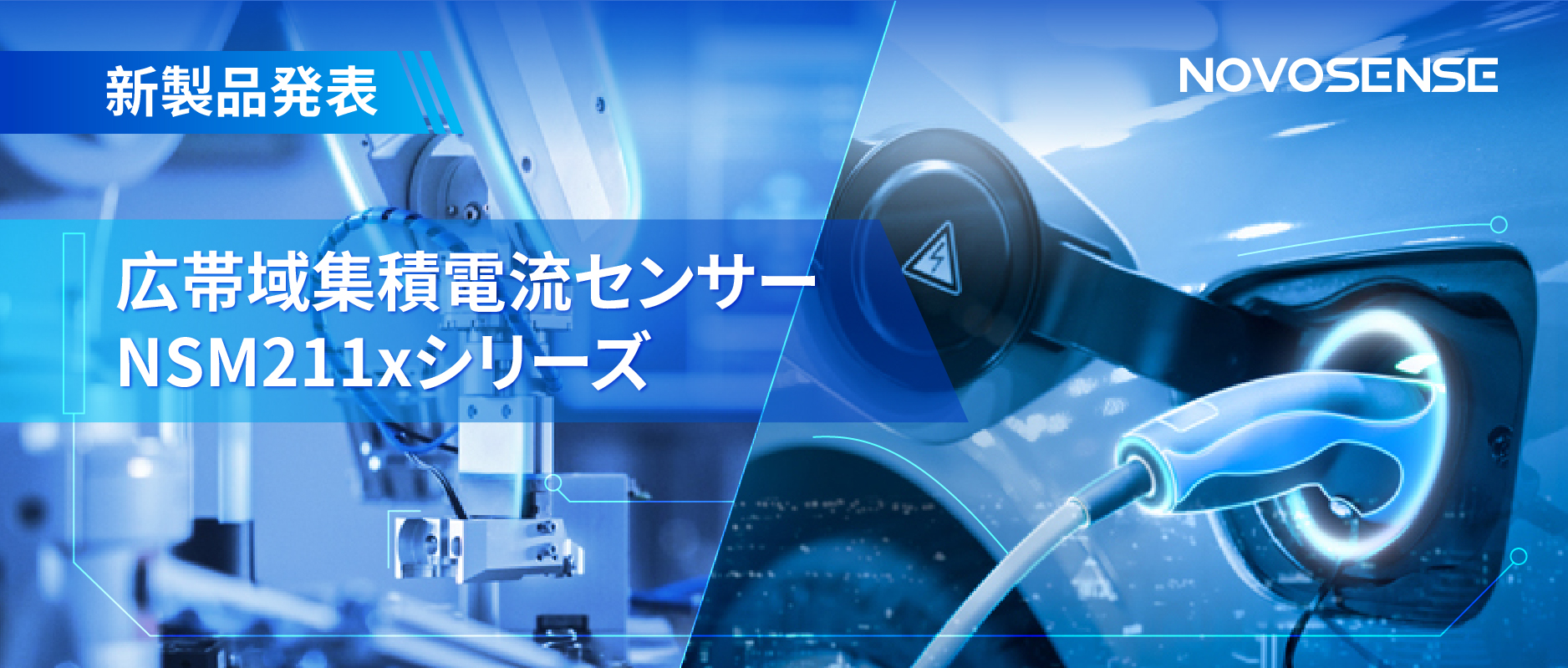 統合型電流センサー NSM211x：産業用から車載用まで幅広い用途と高性能