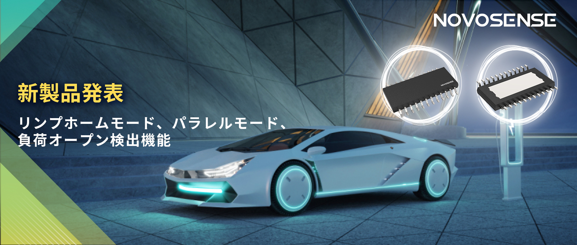 NOVOSENSE 8チャンネル1Ω車載用ローサイドドライバー新発表 リンプモード、負荷オープン検出機能搭載