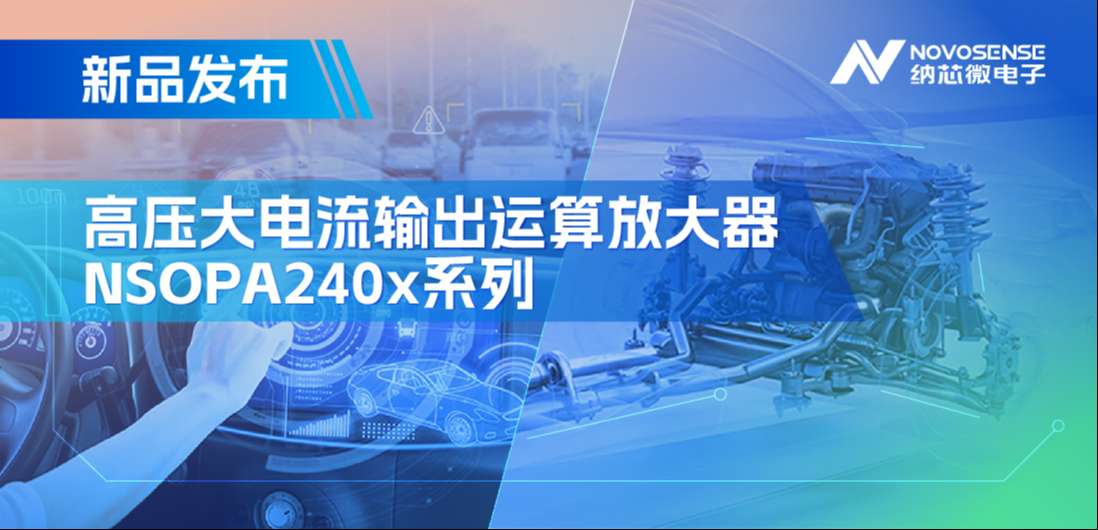 400mA、高输出压摆率，bbin宝盈NSOPA240x系列破解旋转变压器之“难”