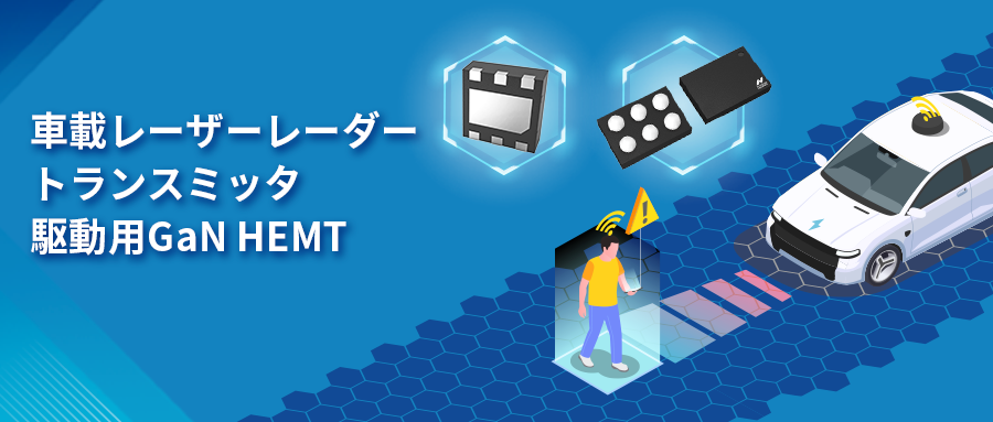 GaN HEMTドライバチップNSD2017は、レーザーレーダーアプリケーションの課題解決に貢献