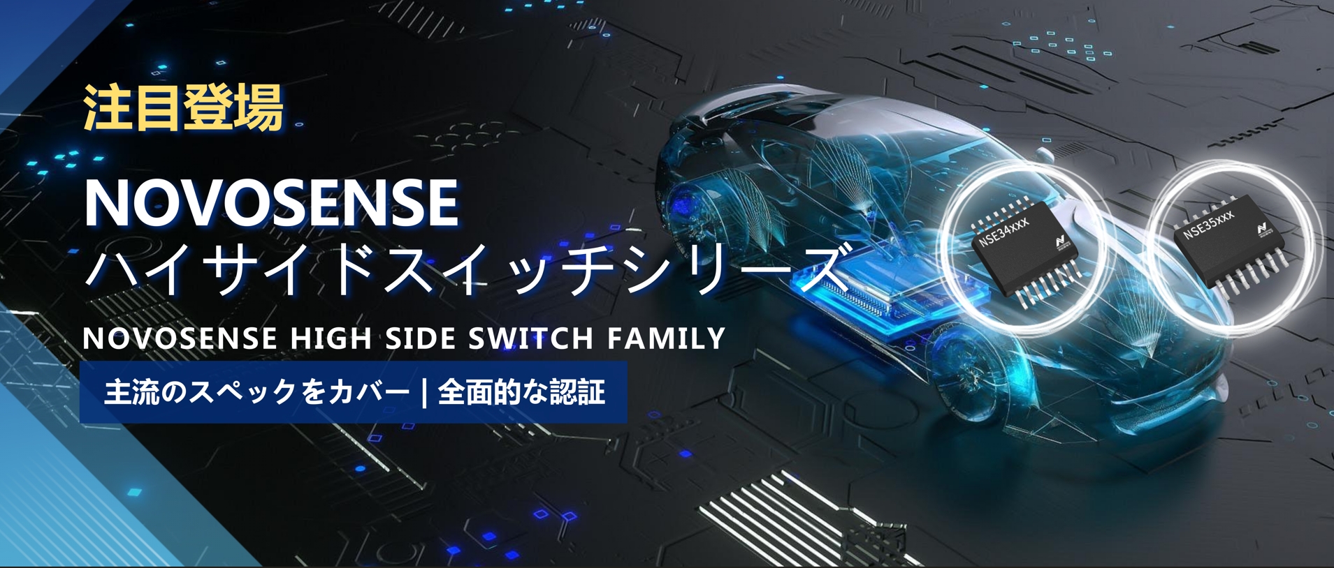全シリーズ対応、全面的な認証！NOVOSENSEの最新なハイサイドスイッチシリーズ登場！