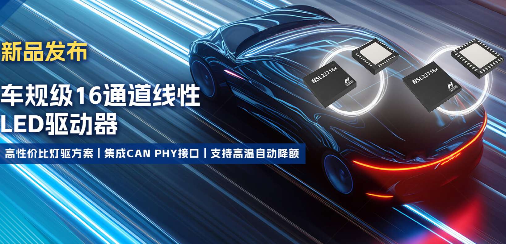 集成CAN PHY接口，bbin宝盈推出新一代16通道高性价比车身照明灯驱方案！