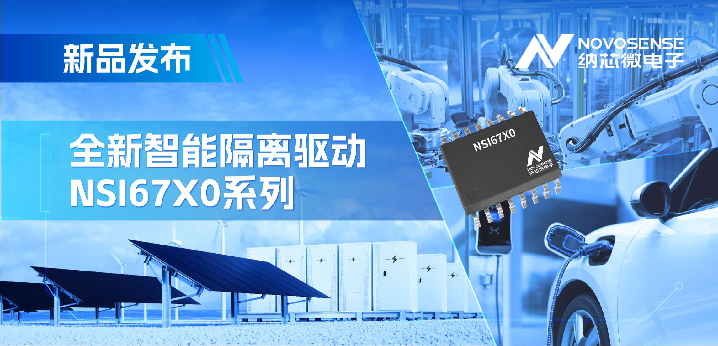 高压护航，性能领先！bbin宝盈推出智能隔离驱动NSI67x0系列