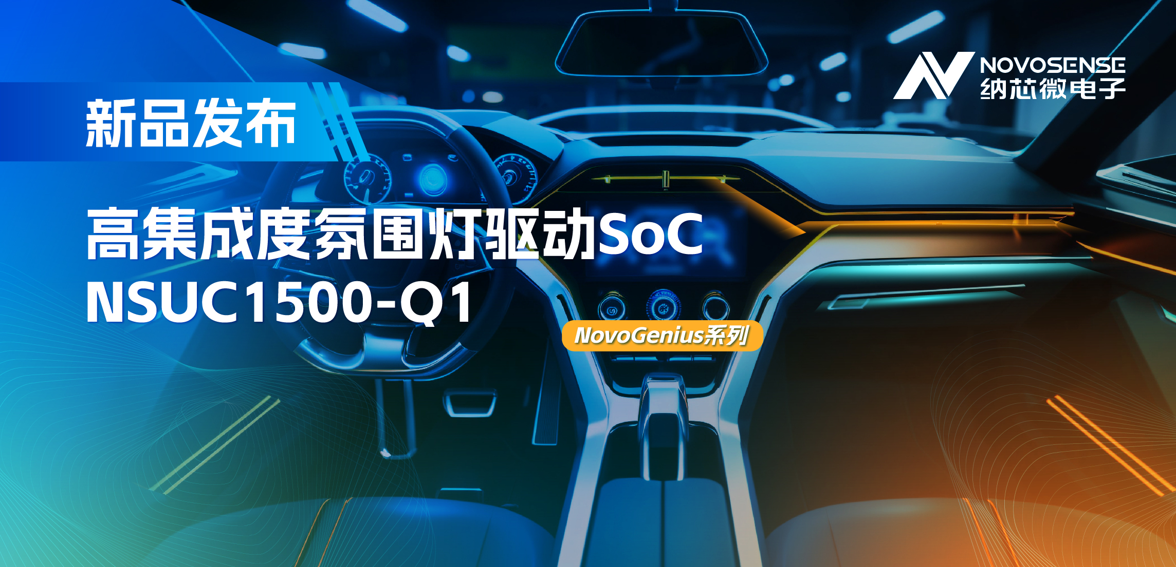 支持16位PWM调光，集成4路LED驱动，bbin宝盈氛围灯驱动NSUC1500点亮座舱新体验