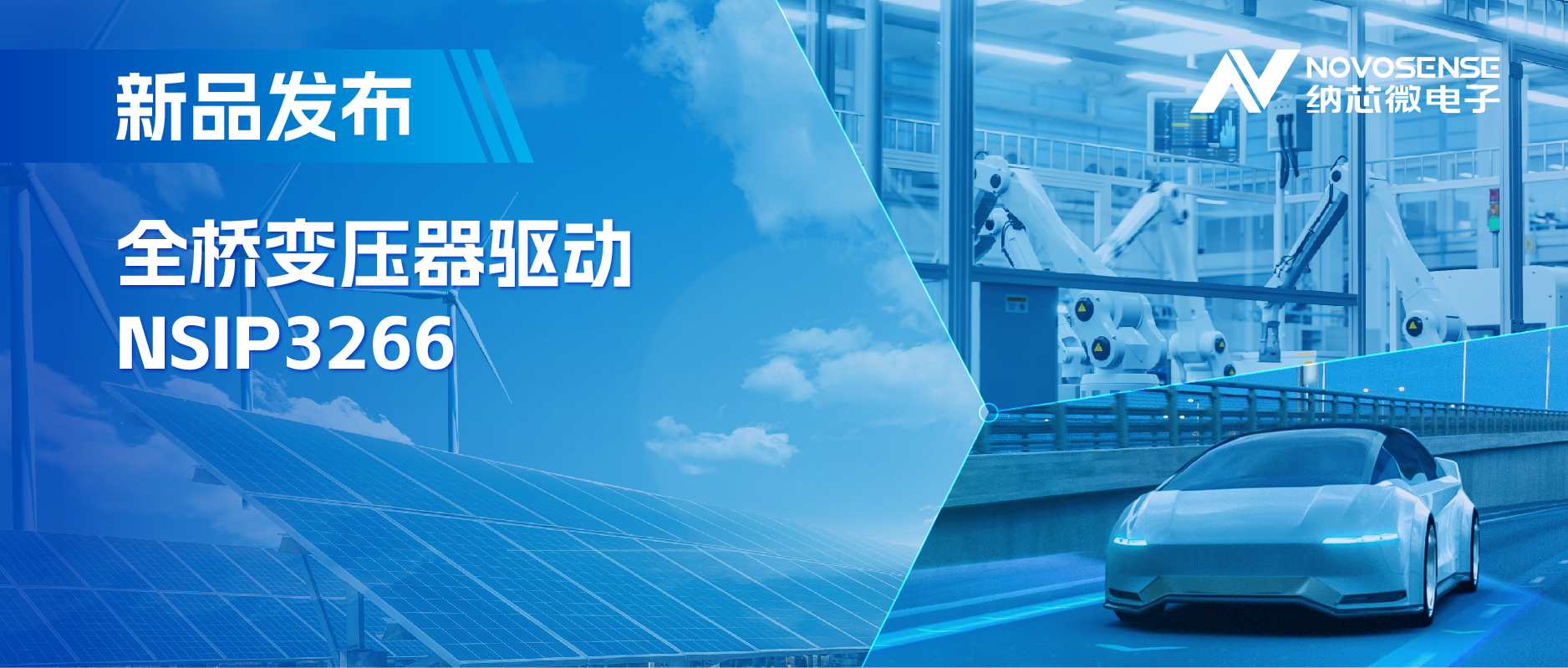 简化隔离驱动电源设计，bbin宝盈推出集成晶振的NSIP3266全桥变压器驱动