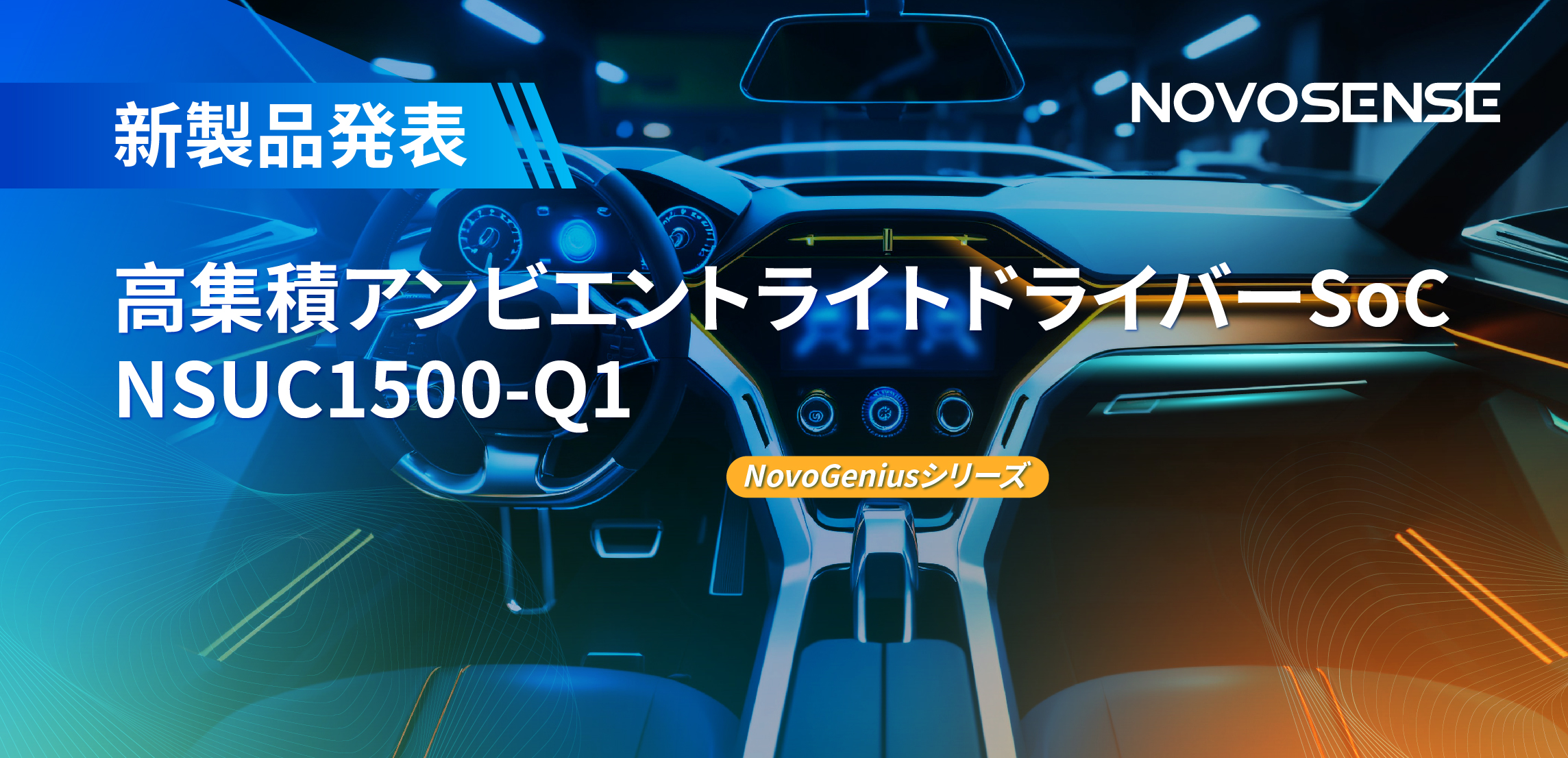 高精度16ビットPWM調光で、新たなコックピットを創出するNOVOSENSEの4チャンネルアンビエントライトドライバーNSUC1500