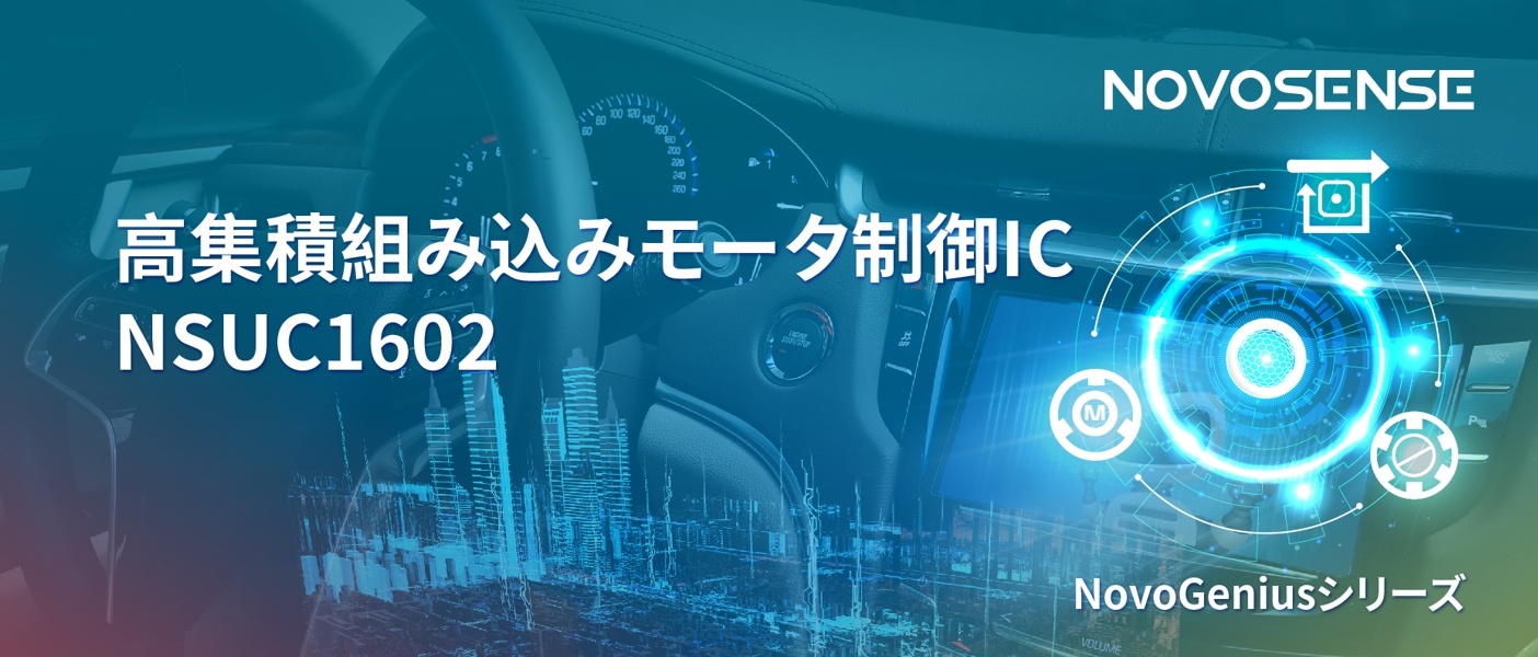1500Wモータドライブを実現するNOVOSENSEの NSUC1602は、大電流モータ制御を革新
