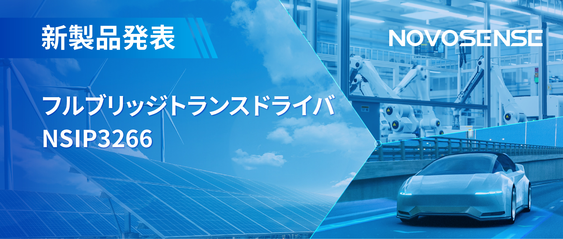 フルブリッジトランスドライバNSIP3266は、水晶発振器内蔵、絶縁駆動電源を簡素化実現