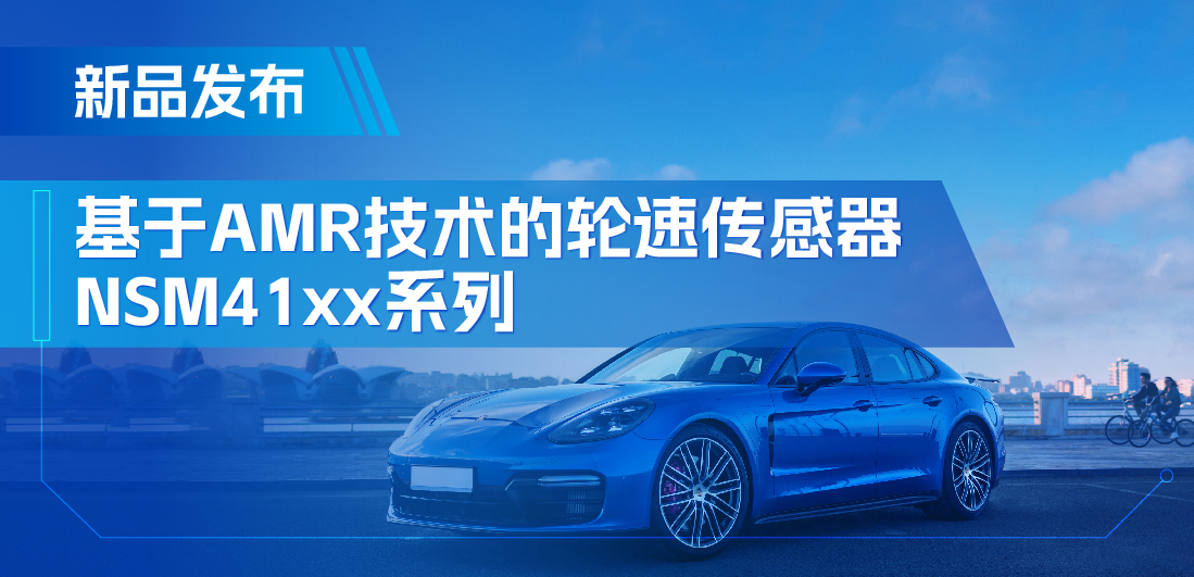 为汽车安全保驾护航，bbin宝盈推出基于AMR技术的ABS轮速传感器