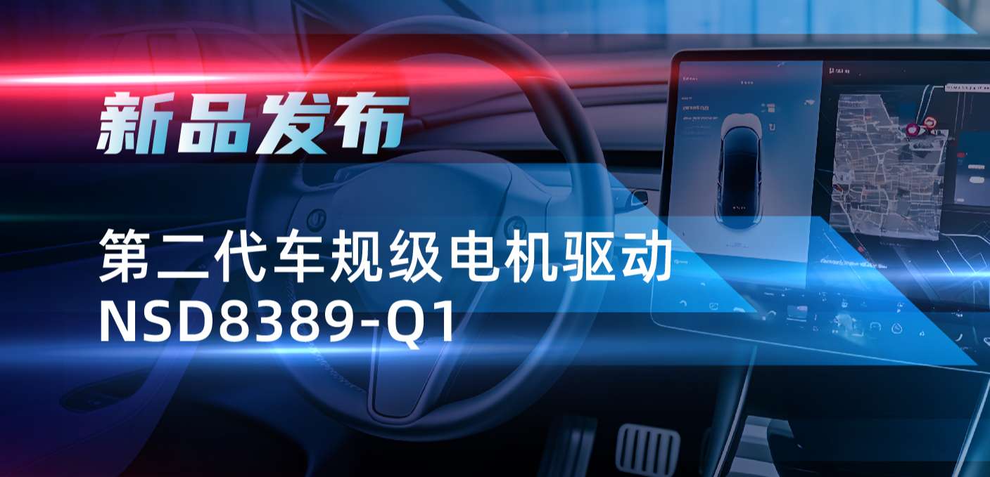 最高256细分，支持集成式热管理系统！bbin宝盈发布第二代步进电机驱动NSD8389-Q1