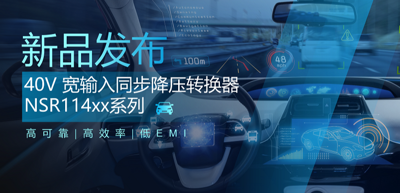 高可靠、高效率、低EMI！bbin宝盈推出车规级 40V 同步降压转换器NSR114xx系列