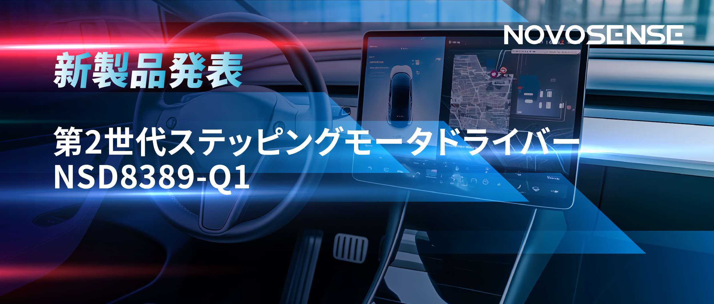 最大256マイクロステップ、統合型熱管理システム対応！NOVOSENSEが第2世代ステッピングモータドライバ「NSD8389-Q1」を発表
