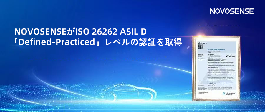 サプライチェーンの安全性を強化し、機能安全システムの実践を進める中、NOVOSENSEがさらに高いレベルの機能安全マネジメントシステム認証を取得