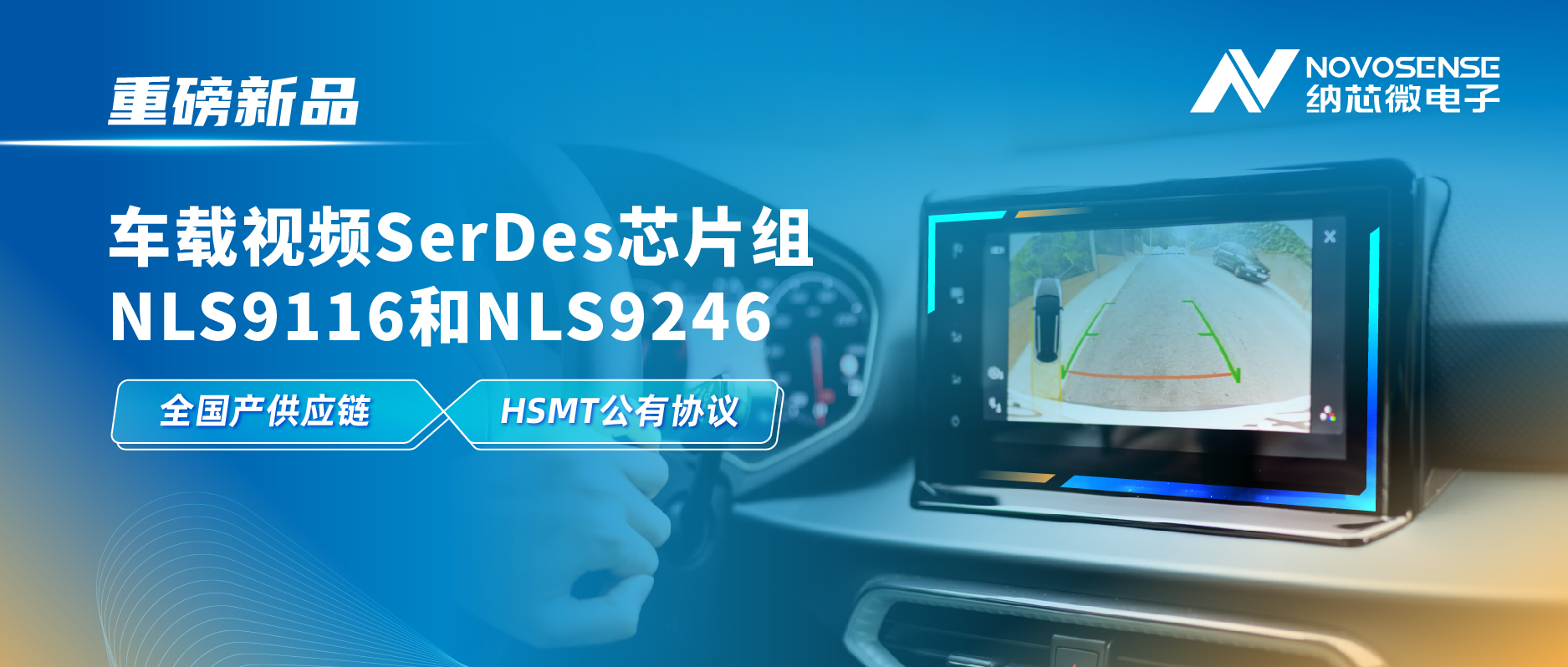 全国产供应链、完成HSMT芯片互联互通测试，bbin宝盈推出车载视频SerDes芯片组NLS9116和NLS9246