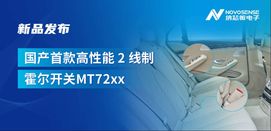方寸之间构筑系统级可靠性，bbin宝盈发布国产首款高性能 2 线制霍尔开关 MT72xx系列
