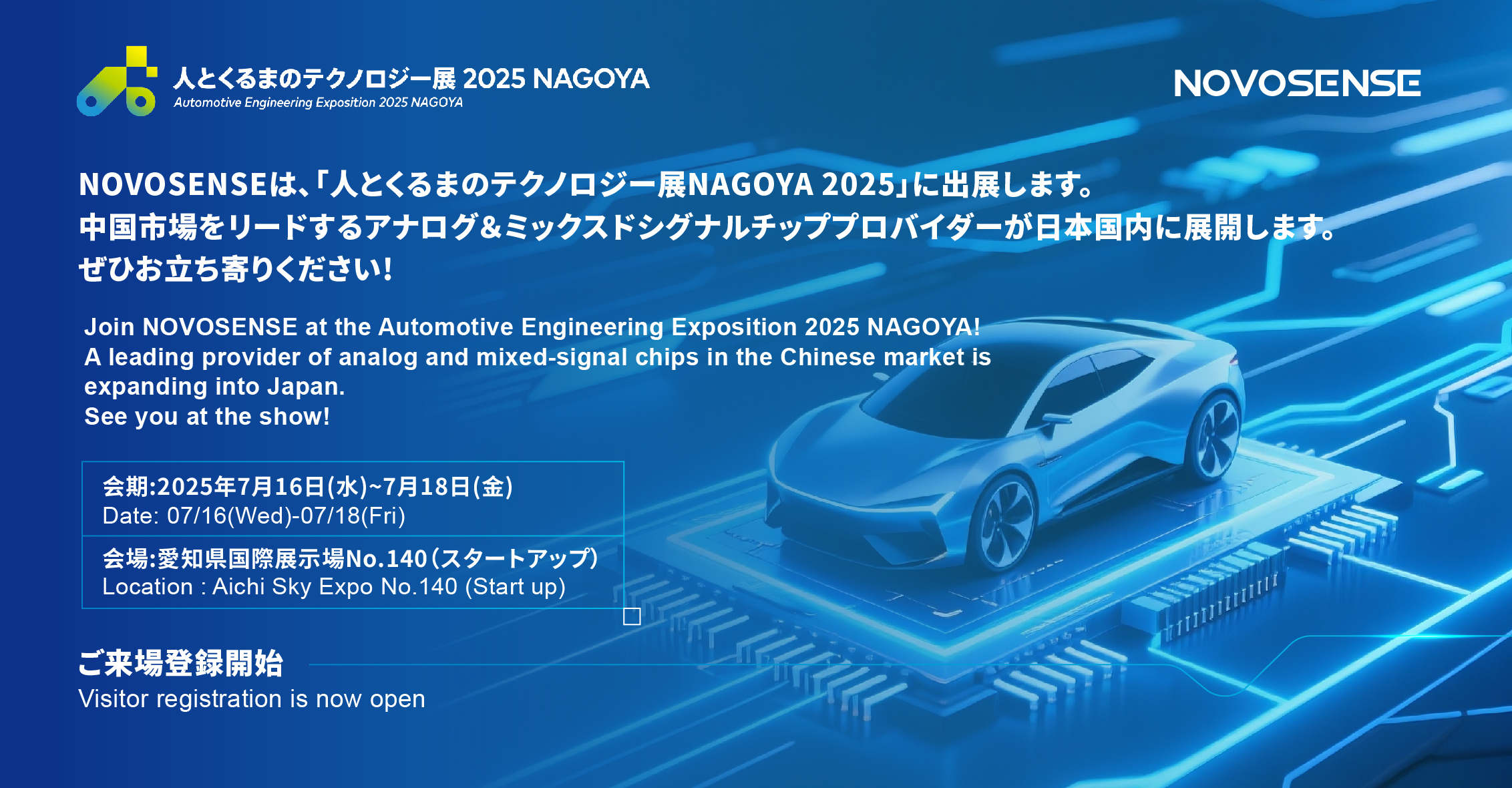 NOVOSENSEは、「人とくるまのテクノロジー展 NAGOYA 2025」に初出展します。