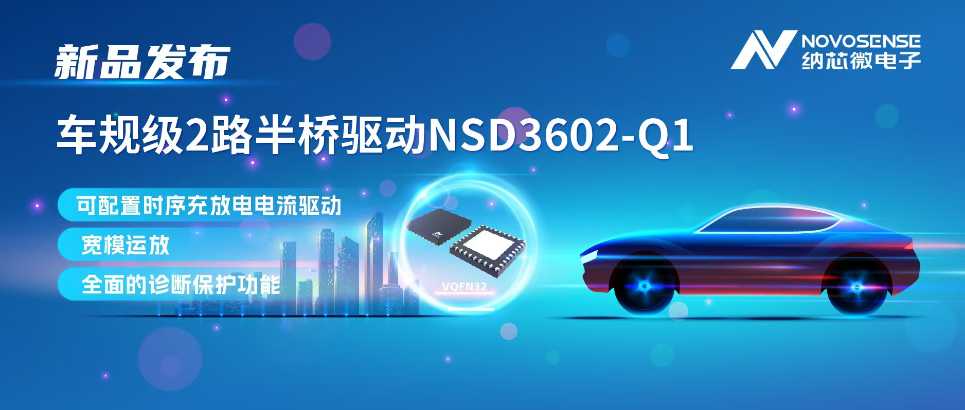 bbin宝盈发布车规级2路半桥驱动NSD3602-Q1，多负载兼容，提升汽车域控系统的灵活性