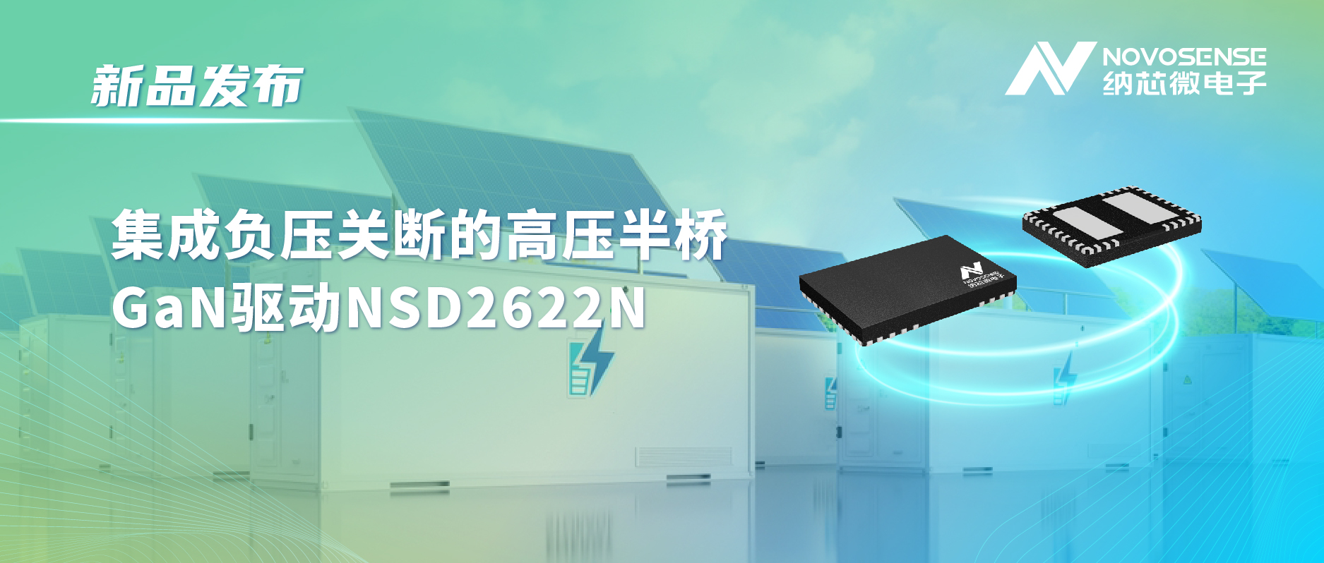 bbin宝盈高压半桥驱动NSD2622N：为E-mode GaN量身打造高可靠性、高集成度方案