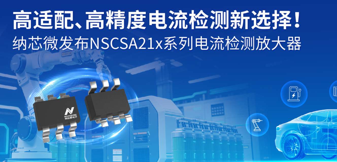 高适配、高精度电流检测新选择！ bbin宝盈发布NSCSA21x系列电流检测放大器
