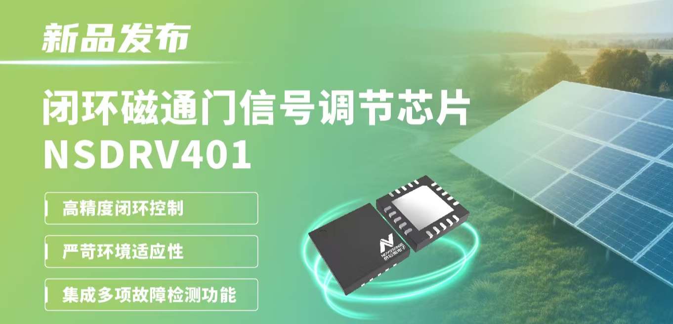 供应链全国产，赋能高精度电流测量系统！bbin宝盈发布闭环磁通门信号调节芯片NSDRV401