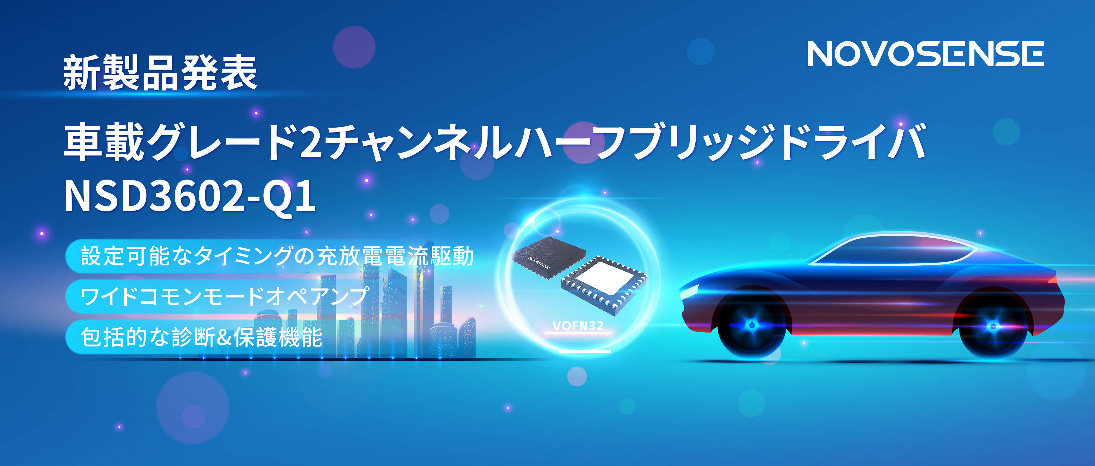 NOVOSENSE、車載グレードの2チャンネルハーフブリッジドライバNSD3602-Q1を発表、多様な負荷に対応し、車体制御システムの柔軟性を向上