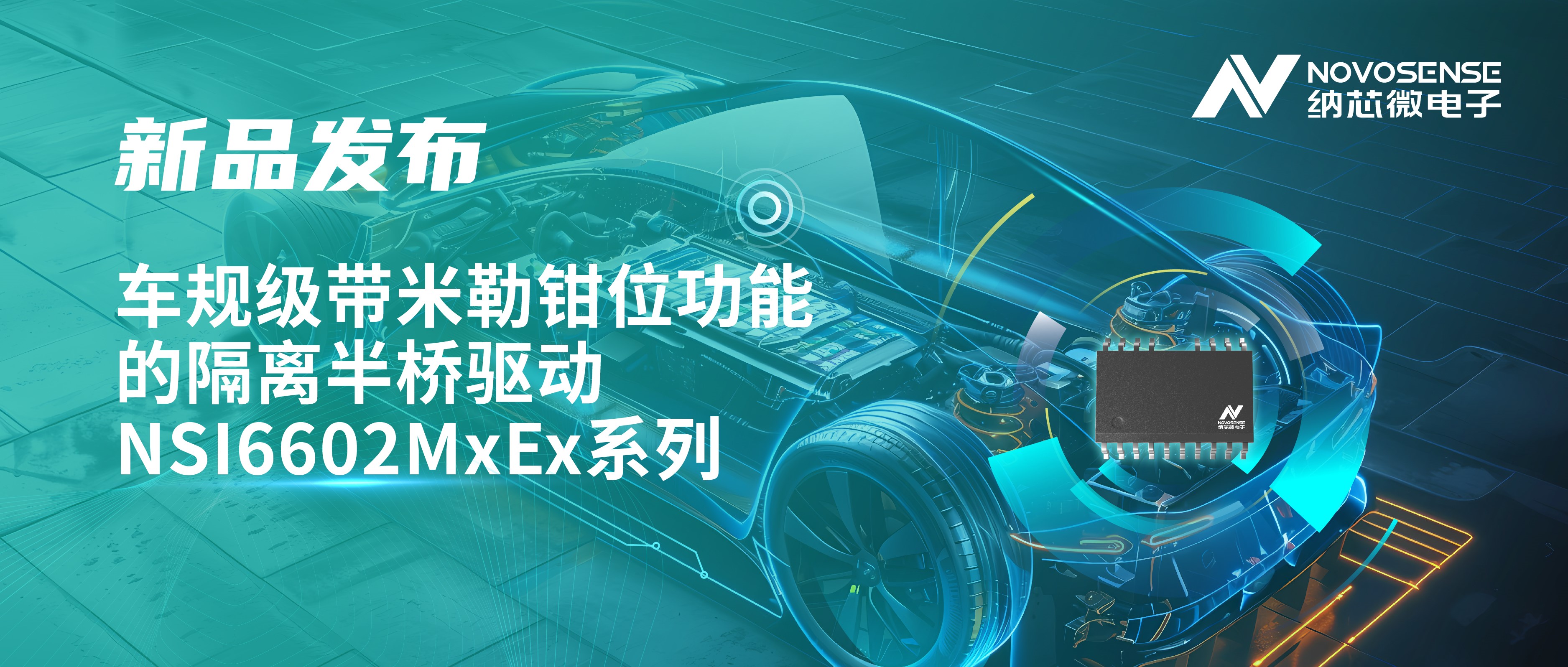 助力半桥器件开关安全提速，bbin宝盈推出车规级带米勒钳位功能的隔离半桥驱动NSI6602MxEx系列