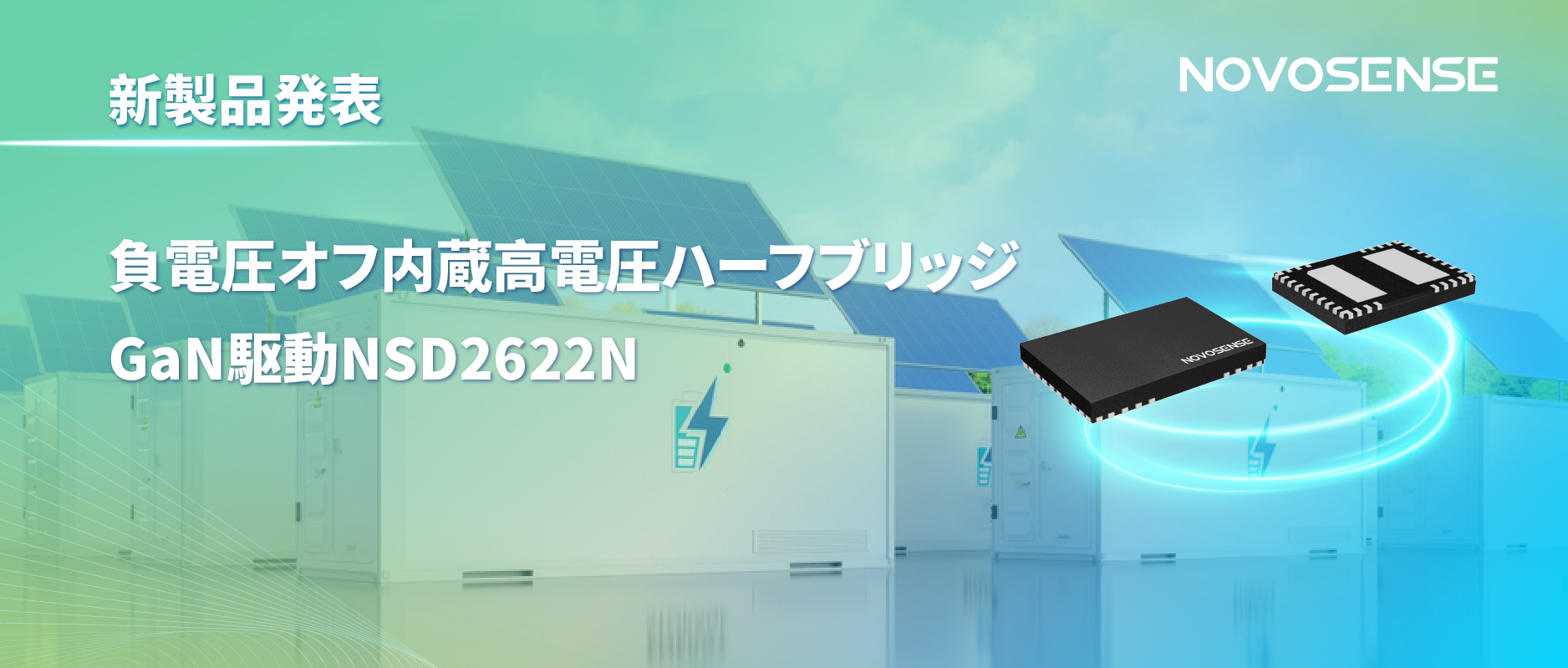 NOVOSENSE高電圧ハーフブリッジドライバNSD2622N：E-mode GaN向けに特化した高信頼性?高集積ソリューション