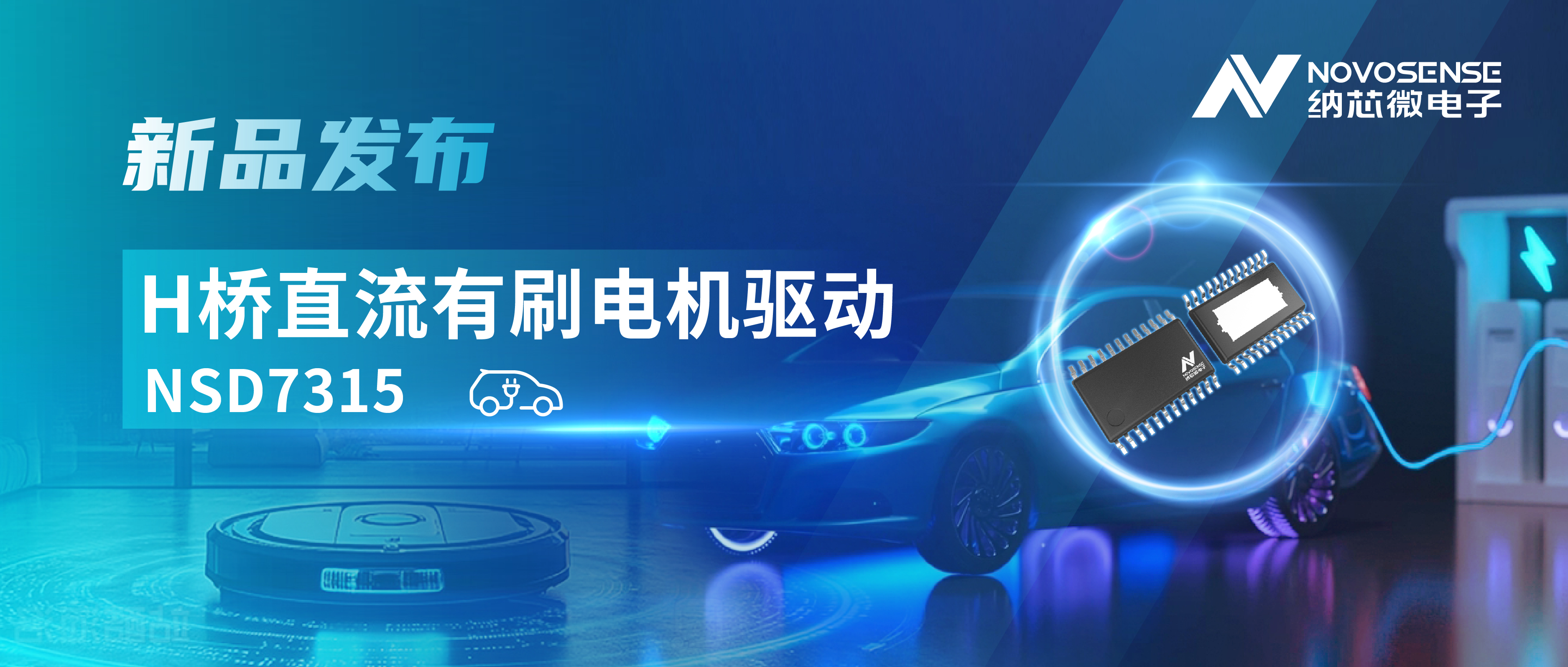 大电流，高集成，赋能汽车与工业智能驱动——bbin宝盈发布NSD7315系列H桥直流有刷电机驱动芯片