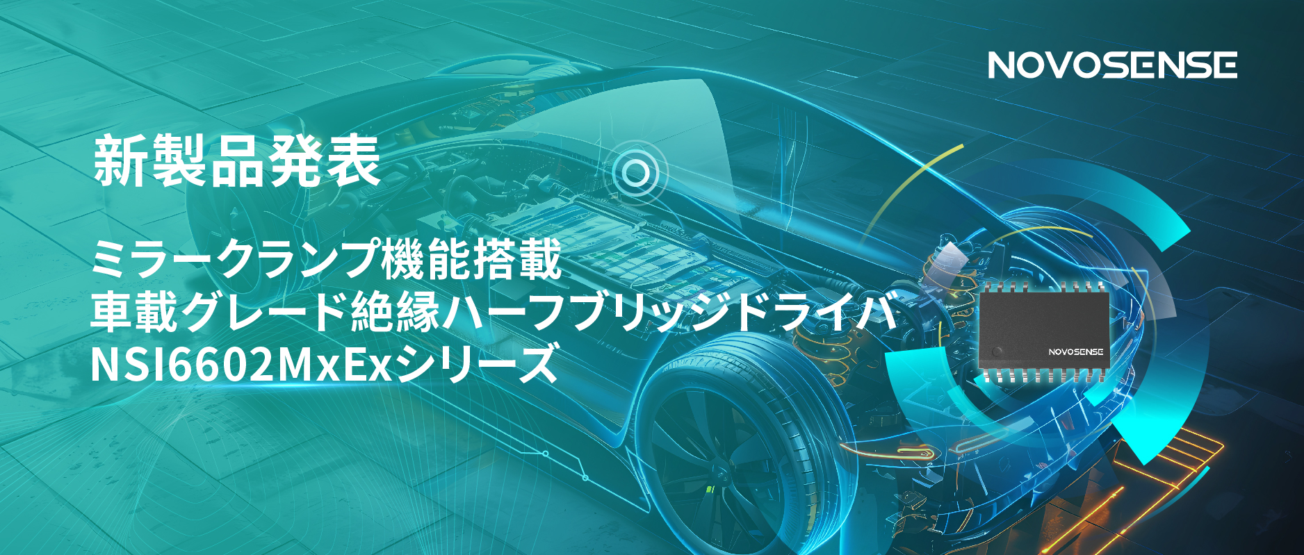 ハーフブリッジデバイスのスイッチングの安全高速化を実現、NOVOSENSEはミラークランプ機能搭載の車載グレード絶縁ハーフブリッジドライバNSI6602MxExシリーズを発表