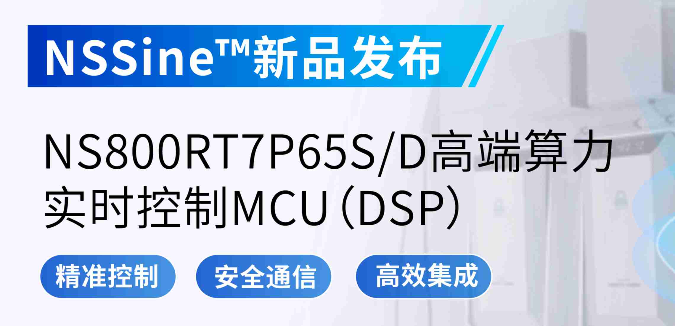 NSSine?再推高端算力新品：NS800RT7P65SD实时控制MCU（DSP），全面强化电源与电机控制应用