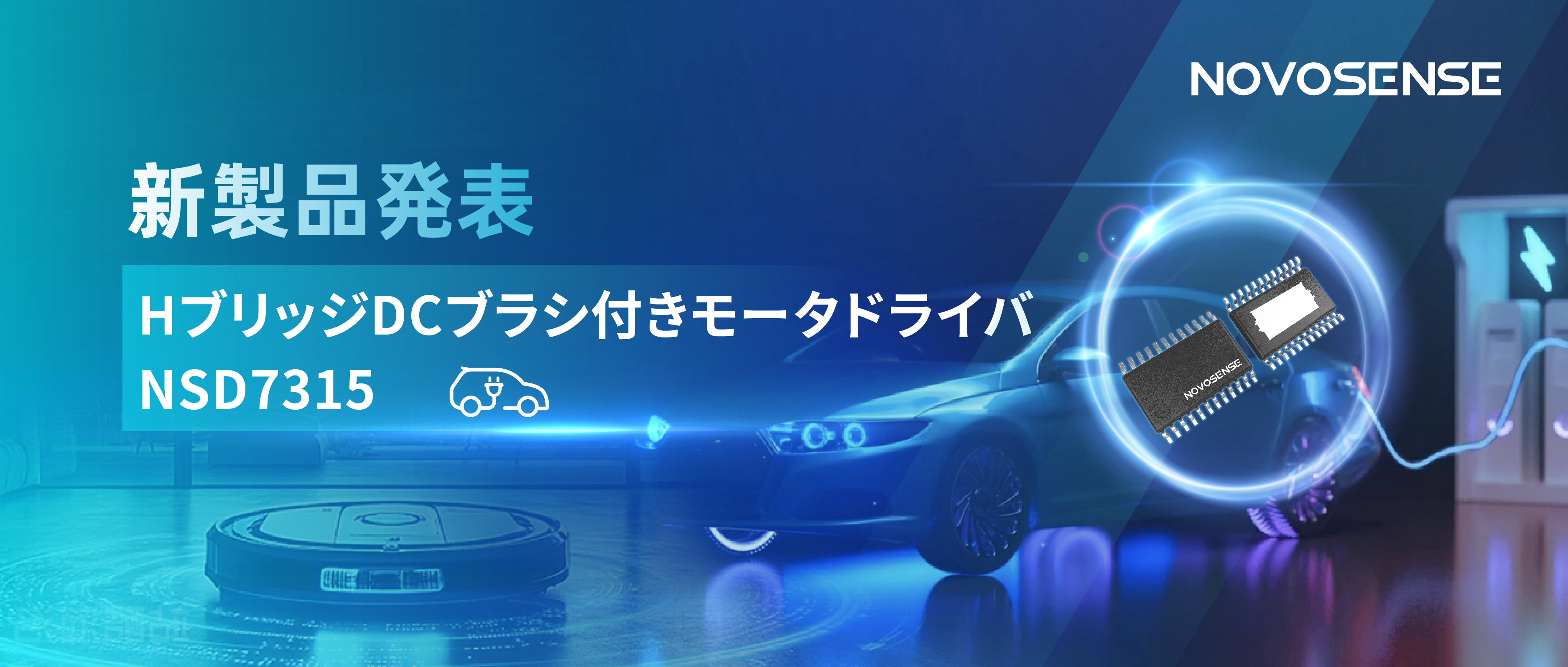 大電流?高集積で車載＆産業用スマートドライブを支援——NOVOSENSE、NSD7315シリーズHブリッジDCブラシ付きモータドライバチップを発表